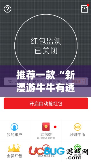 推荐一款“新漫游牛牛有透视软件吗”(辅助神器)开挂详细教程