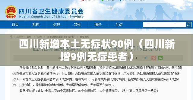 四川新增本土无症状90例（四川新增9例无症患者）