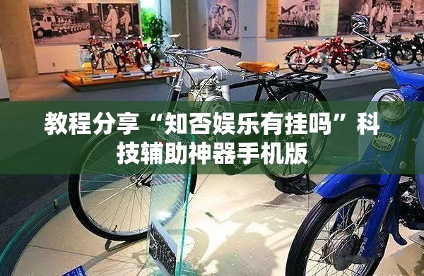 教程分享“知否娱乐有挂吗”科技辅助神器手机版