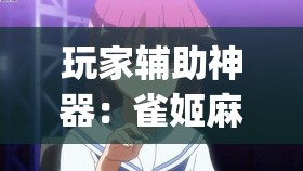 玩家辅助神器：雀姬麻将有挂吗(透视)”开挂辅助脚本+详细开挂安装教程