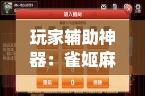 玩家辅助神器：雀姬麻将有挂吗(透视)”开挂辅助脚本+详细开挂安装教程