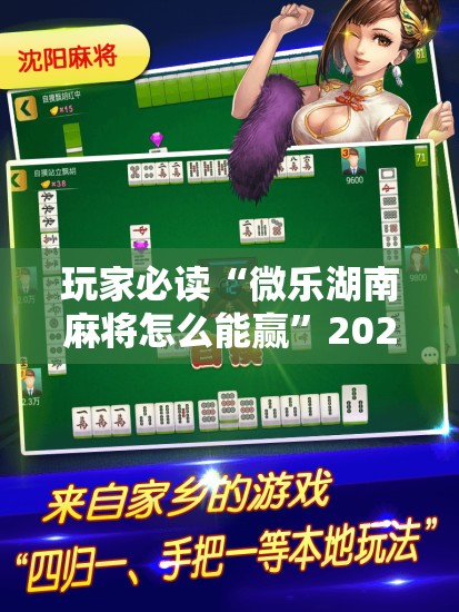 玩家必读“微乐湖南麻将怎么能赢”2026开挂教程步骤