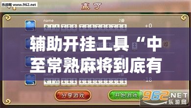 辅助开挂工具“中至常熟麻将到底有没有挂(透视)”开挂辅助脚本+详细开挂安装教程