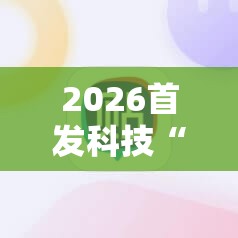 2026首发科技“手机小程序麻将外卦神器下载安装”细辅助教程分享