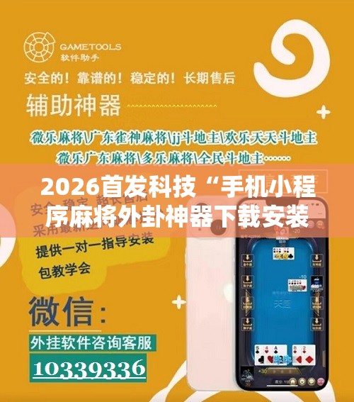 2026首发科技“手机小程序麻将外卦神器下载安装	”细辅助教程分享