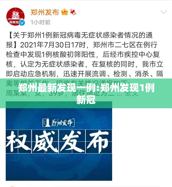 郑州最新发现一例:郑州发现1例新冠