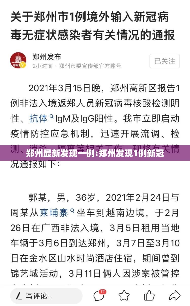 郑州最新发现一例:郑州发现1例新冠