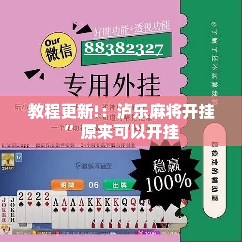 教程更新!：泸乐麻将开挂	”原来可以开挂