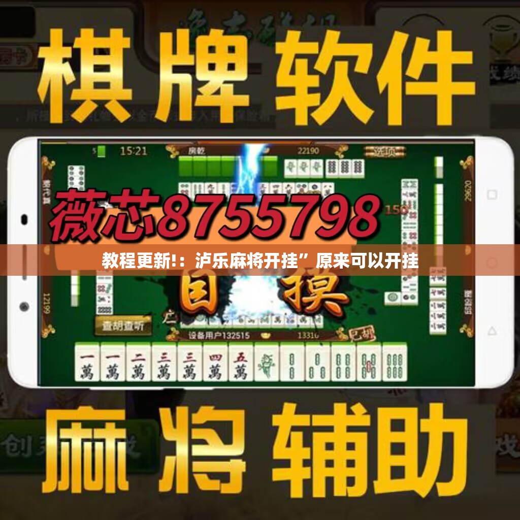 教程更新!：泸乐麻将开挂”原来可以开挂