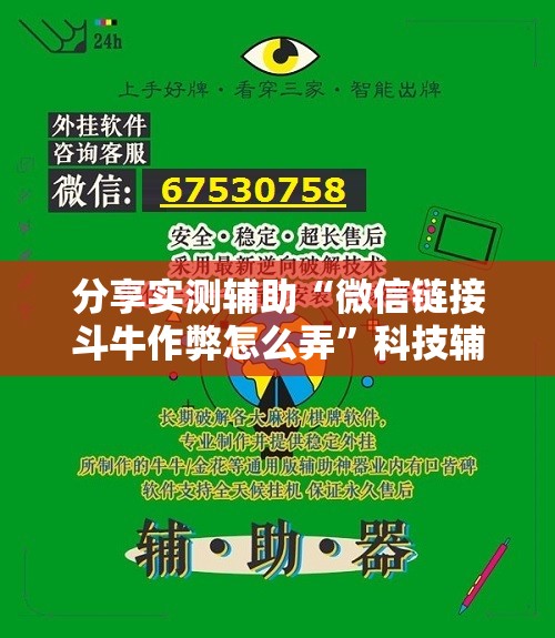 分享实测辅助“微信链接斗牛作弊怎么弄”科技辅助神器手机版