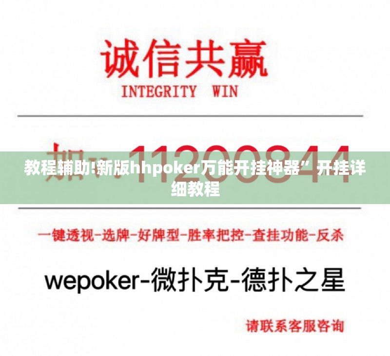 教程辅助!新版hhpoker万能开挂神器”开挂详细教程