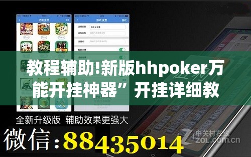教程辅助!新版hhpoker万能开挂神器	”开挂详细教程