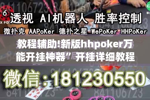 教程辅助!新版hhpoker万能开挂神器”开挂详细教程