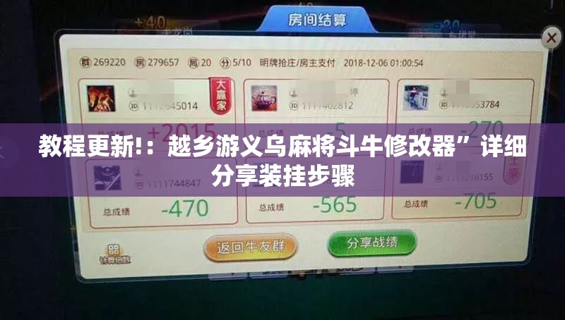 教程更新!：越乡游义乌麻将斗牛修改器”详细分享装挂步骤