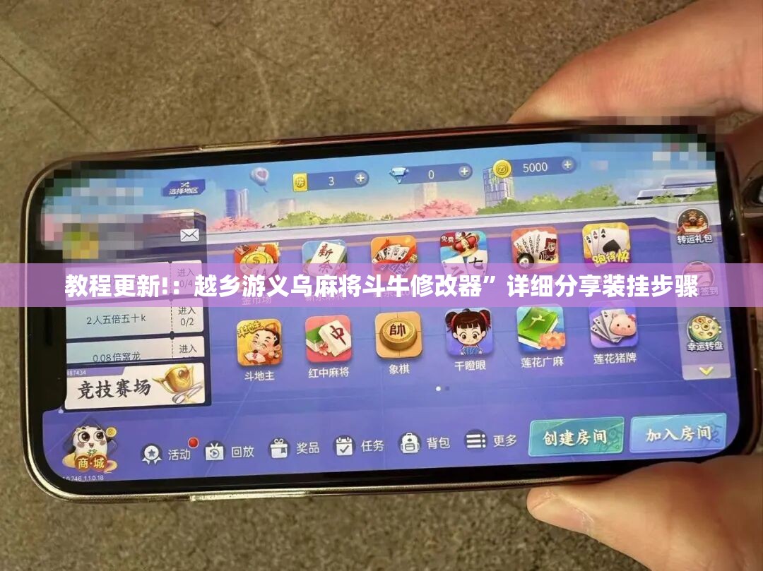 教程更新!：越乡游义乌麻将斗牛修改器”详细分享装挂步骤