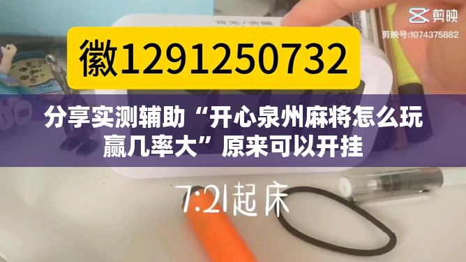 分享实测辅助“开心泉州麻将怎么玩赢几率大”原来可以开挂