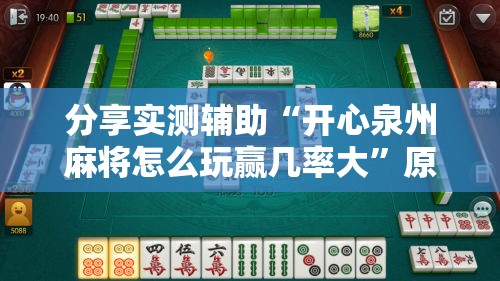 分享实测辅助“开心泉州麻将怎么玩赢几率大”原来可以开挂