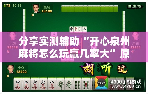 分享实测辅助“开心泉州麻将怎么玩赢几率大”原来可以开挂