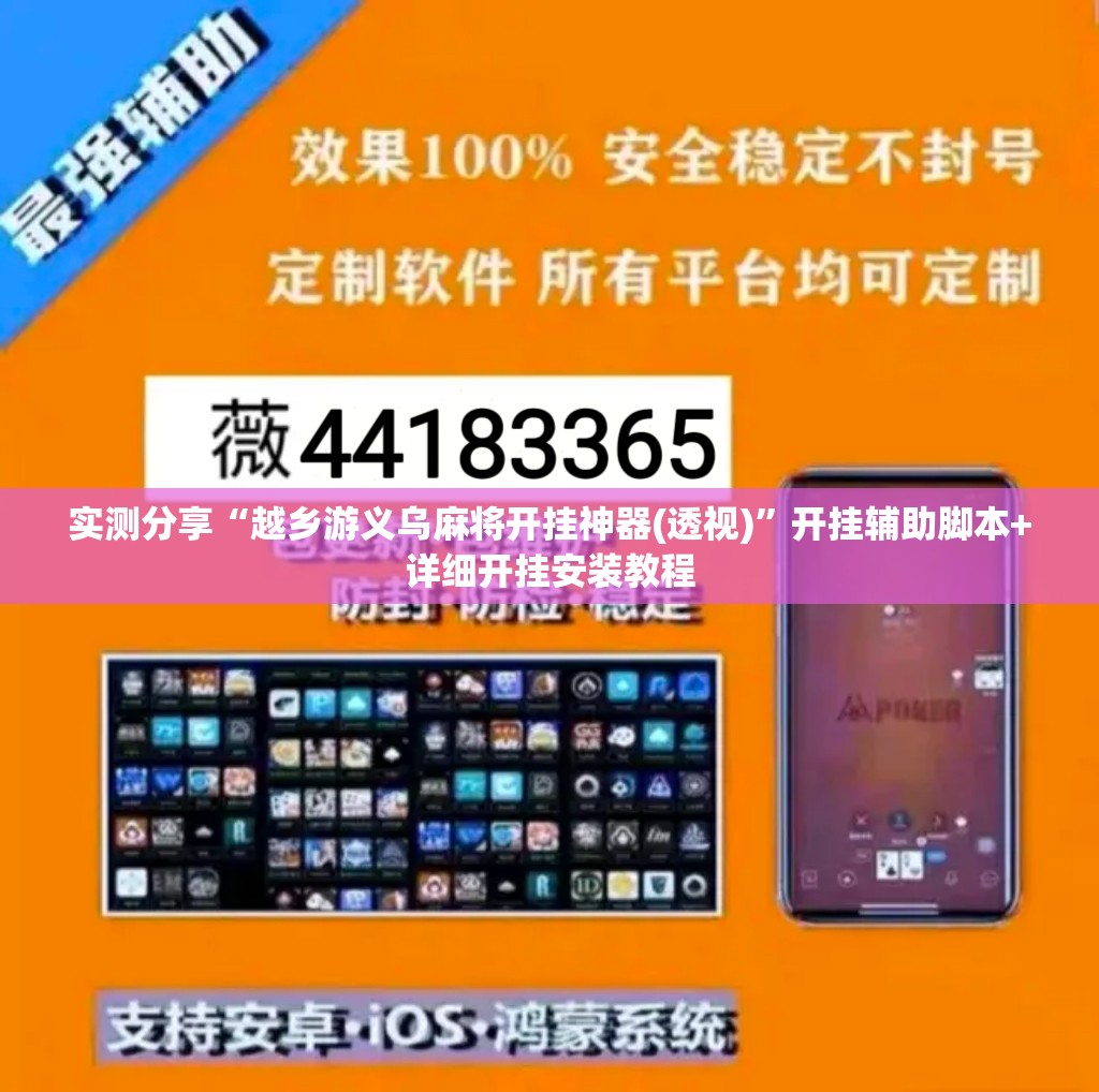 实测分享“越乡游义乌麻将开挂神器(透视)	”开挂辅助脚本+详细开挂安装教程