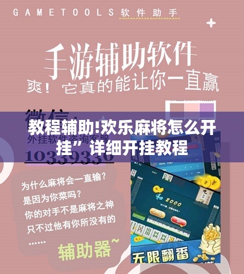 教程辅助!欢乐麻将怎么开挂”详细开挂教程