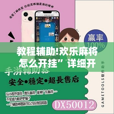 教程辅助!欢乐麻将怎么开挂	”详细开挂教程
