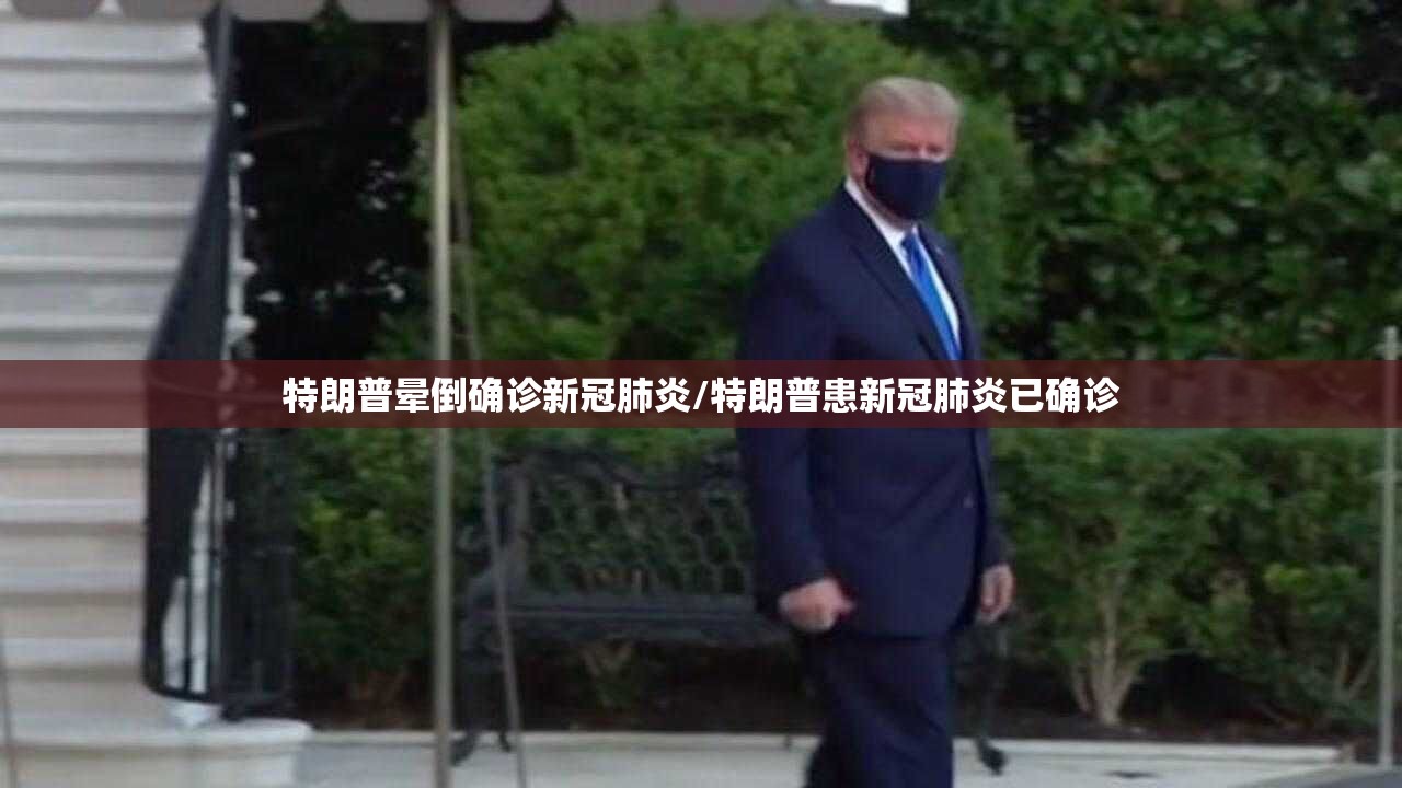 特朗普晕倒确诊新冠肺炎/特朗普患新冠肺炎已确诊