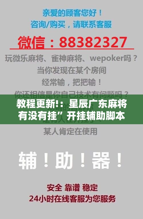 教程更新!：星辰广东麻将有没有挂”开挂辅助脚本+详细开挂安装教程