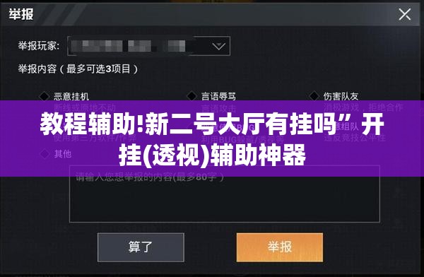 教程辅助!新二号大厅有挂吗	”开挂(透视)辅助神器