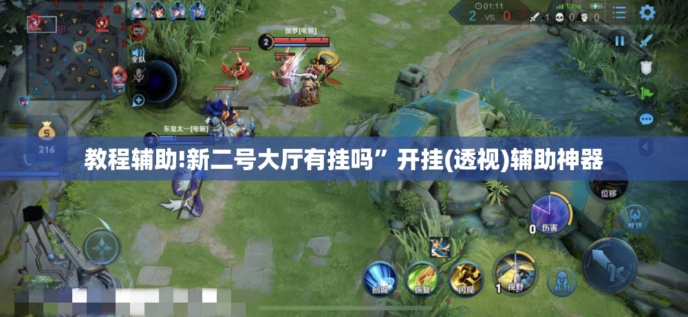 教程辅助!新二号大厅有挂吗	”开挂(透视)辅助神器