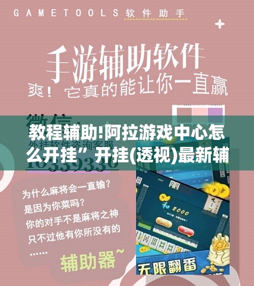 教程辅助!阿拉游戏中心怎么开挂”开挂(透视)最新辅助详细