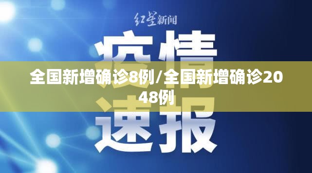 全国新增确诊8例/全国新增确诊2048例