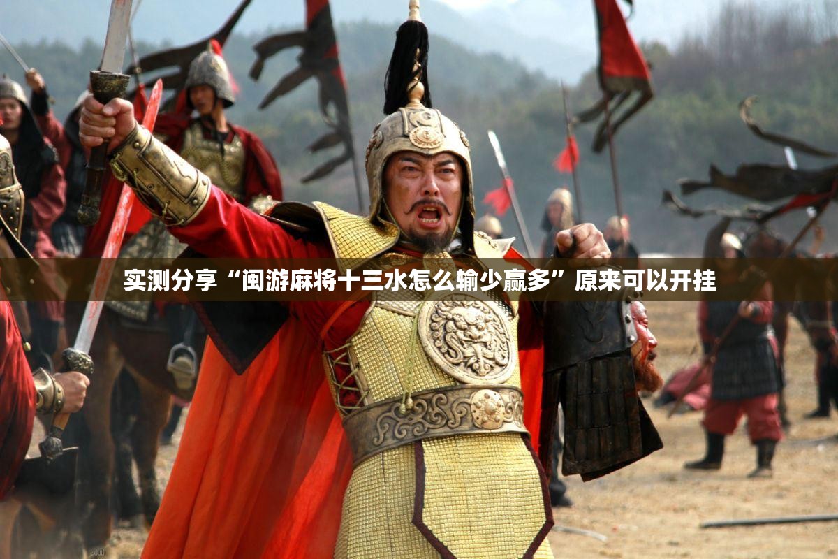 实测分享“闽游麻将十三水怎么输少赢多	”原来可以开挂