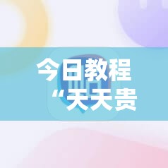 今日教程“天天贵阳麻将破解器	”细辅助教程分享