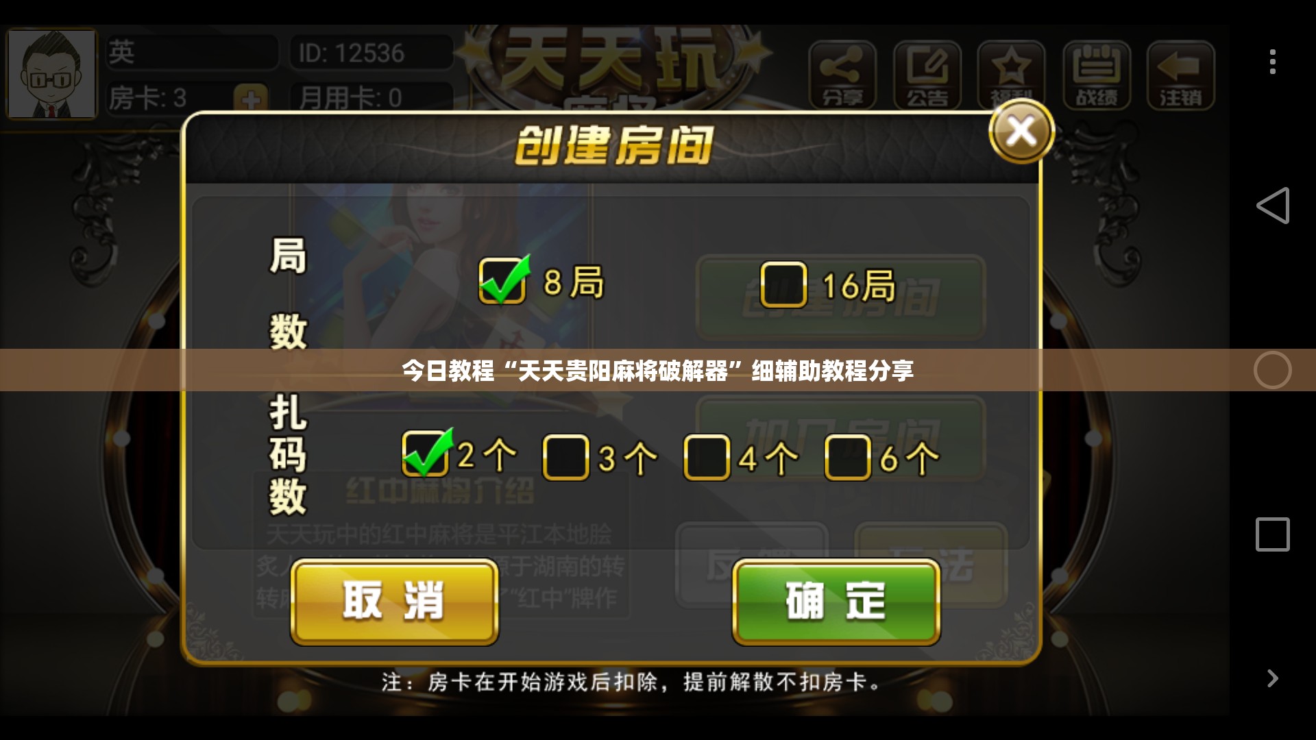 今日教程“天天贵阳麻将破解器”细辅助教程分享