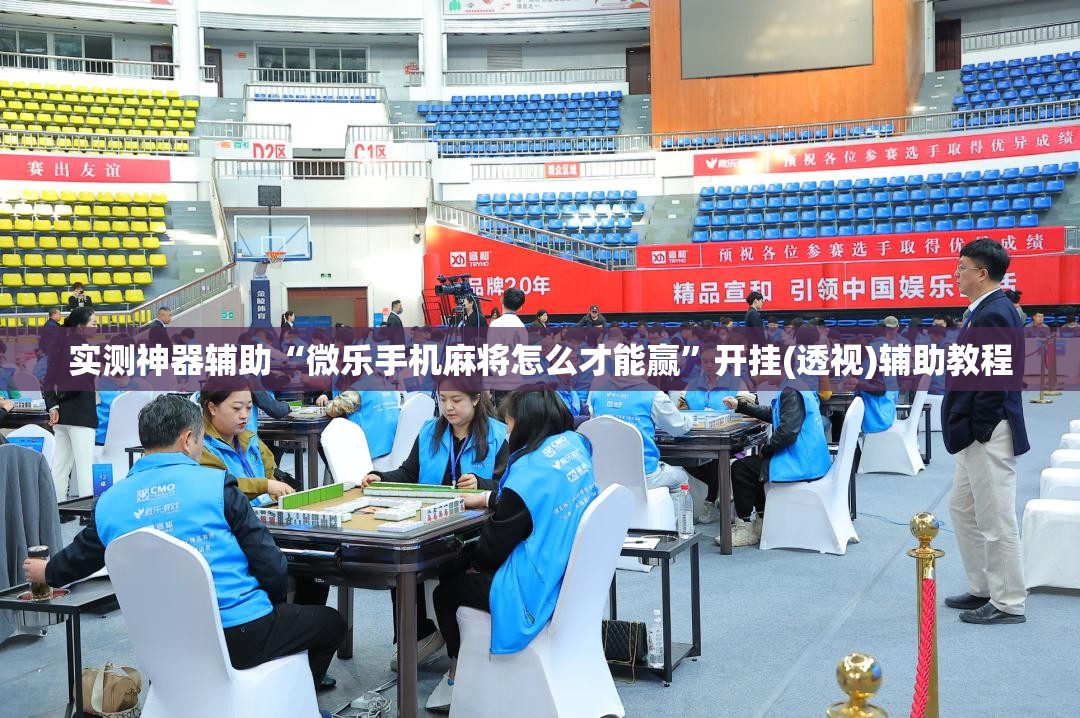 实测神器辅助“微乐手机麻将怎么才能赢”开挂(透视)辅助教程
