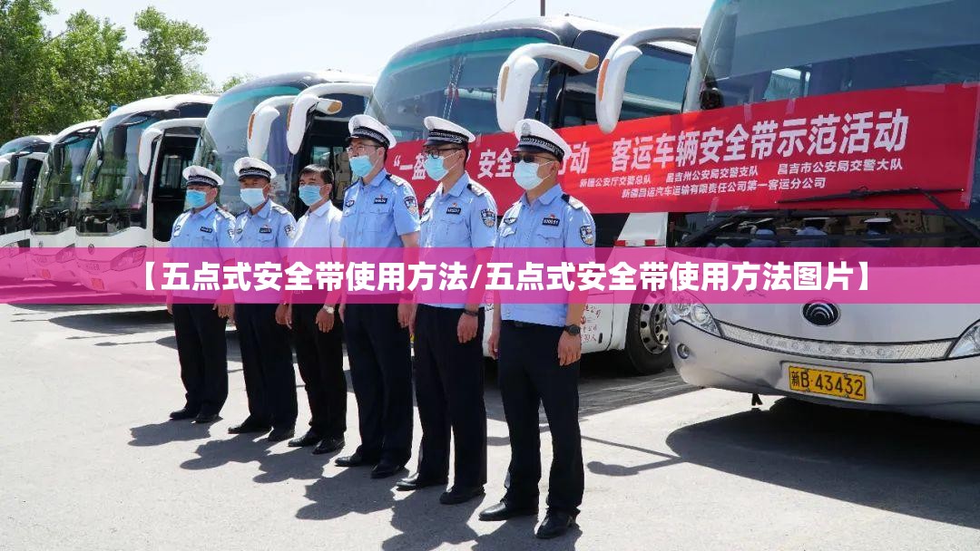 【五点式安全带使用方法/五点式安全带使用方法图片】