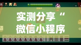 实测分享“微信小程序微乐甘肃麻将开挂辅助器通用版”(辅助神器)开挂详细教程