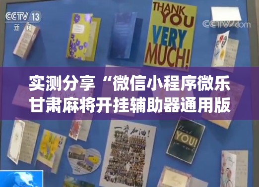 实测分享“微信小程序微乐甘肃麻将开挂辅助器通用版”(辅助神器)开挂详细教程