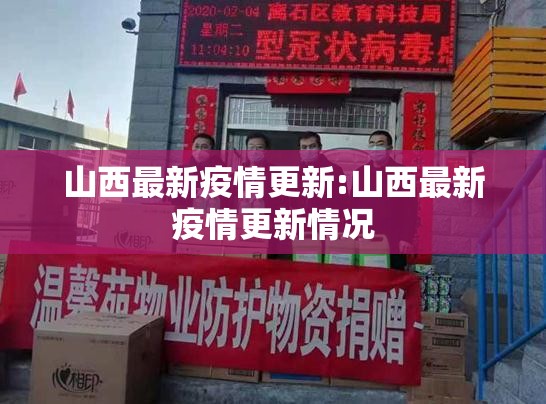 山西最新疫情更新:山西最新疫情更新情况
