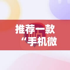 推荐一款“手机微乐麻将必赢神器免费下载”原来可以开挂