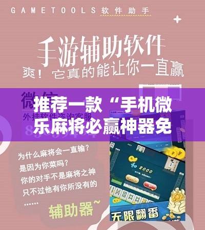 推荐一款“手机微乐麻将必赢神器免费下载”原来可以开挂