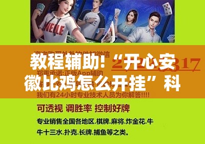 教程辅助!“开心安徽比鸡怎么开挂”科技辅助神器手机版