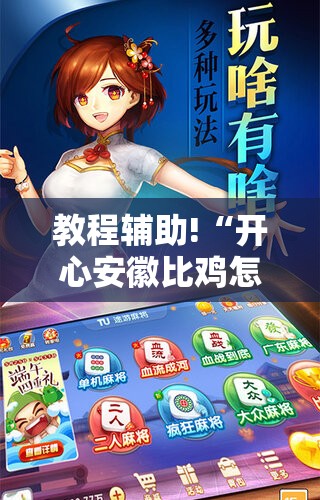教程辅助!“开心安徽比鸡怎么开挂”科技辅助神器手机版