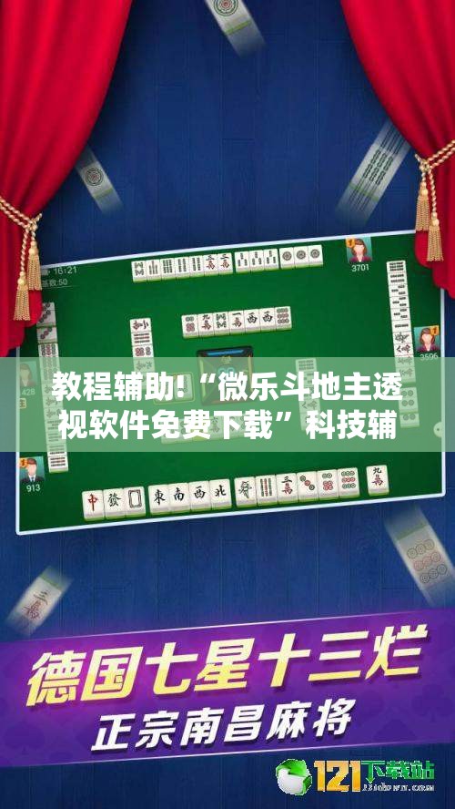 教程辅助!“微乐斗地主透视软件免费下载	”科技辅助神器手机版