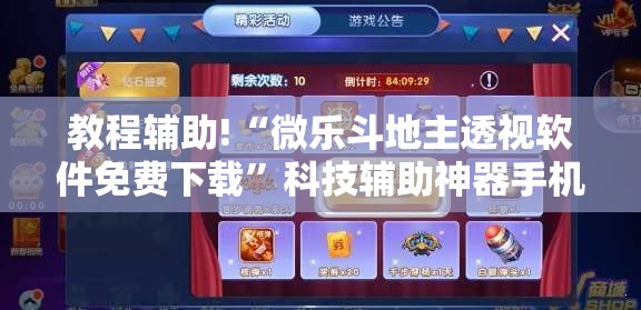教程辅助!“微乐斗地主透视软件免费下载	”科技辅助神器手机版