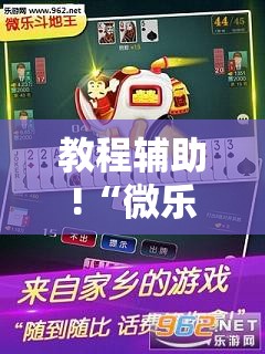 教程辅助!“微乐斗地主透视软件免费下载”科技辅助神器手机版