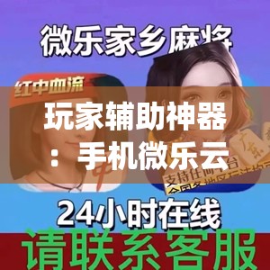 玩家辅助神器：手机微乐云南麻将万能开挂神器(透视)	”开挂辅助脚本+详细开挂安装教程