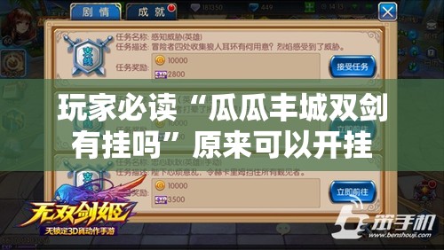 玩家必读“瓜瓜丰城双剑有挂吗”原来可以开挂