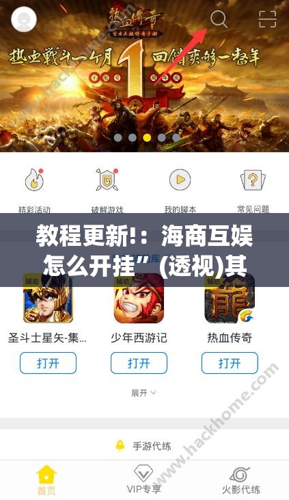 教程更新!：海商互娱怎么开挂”(透视)其实确实有挂