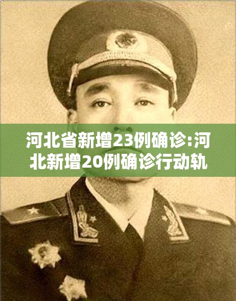 河北省新增23例确诊:河北新增20例确诊行动轨迹